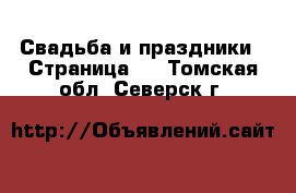  Свадьба и праздники - Страница 2 . Томская обл.,Северск г.